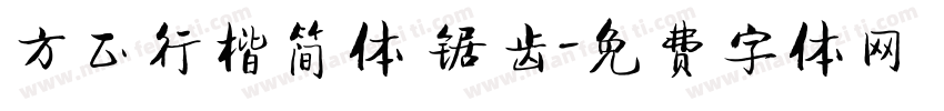 方正行楷简体 锯齿字体转换